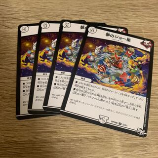 夢のジョー星 4枚