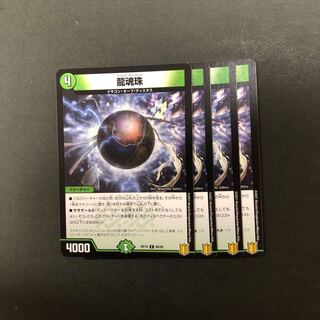 龍魂珠　4枚