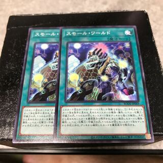 スモール・ワールド ノーマルレア2枚