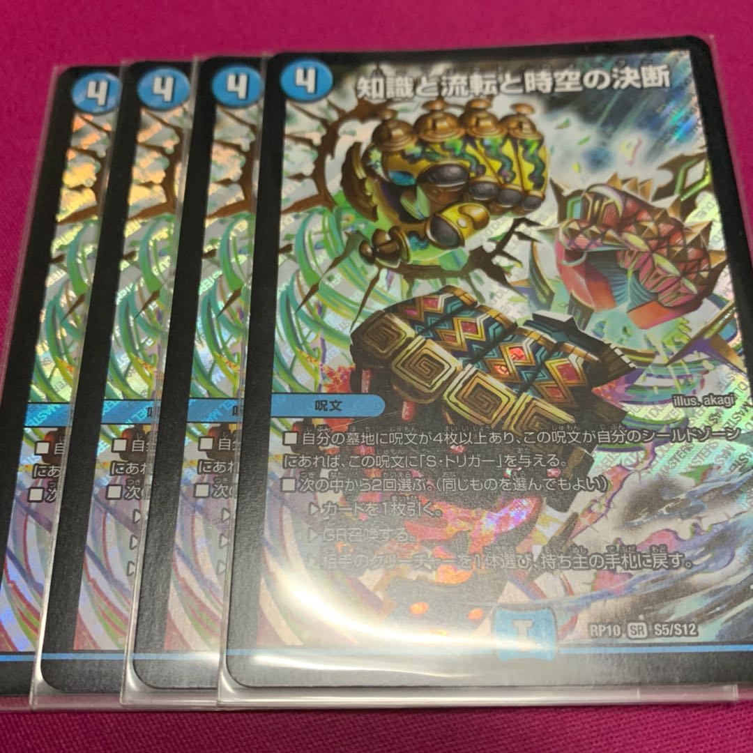 知識と流転と時空の決断 4枚