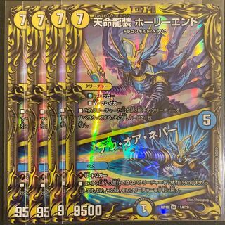 天命龍装 ホーリーエンド｜ナウ・オア・ネバー(20thレア仕様) A