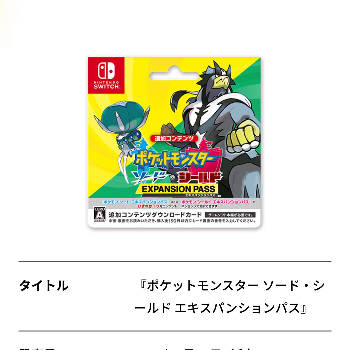 エキスパンションパス コード ポケモン