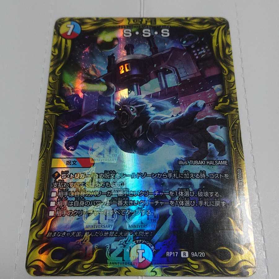 S・S・S(20thレア仕様)