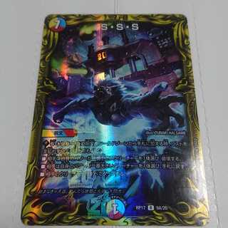 S・S・S(20thレア仕様)