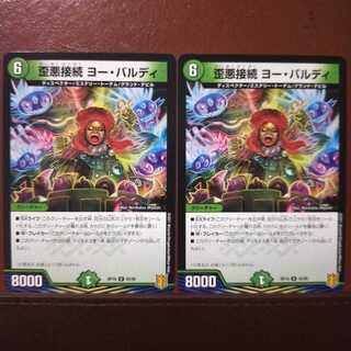 kin1467セット割引　歪悪接続 ヨー・バルディ