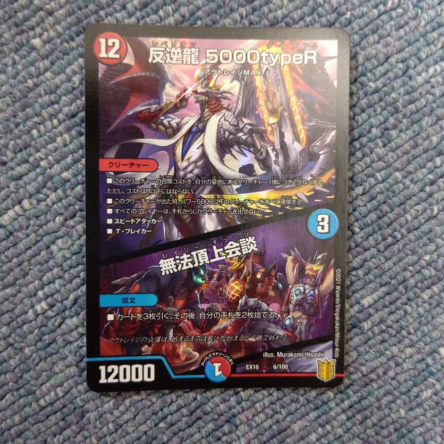 反逆龍 5000typeR|無法頂上会議