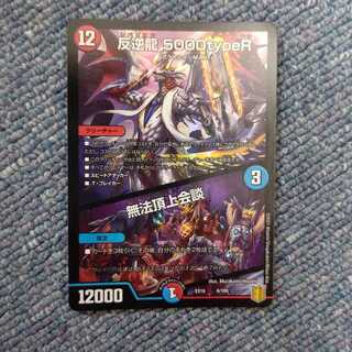 反逆龍 5000typeR｜無法頂上会議