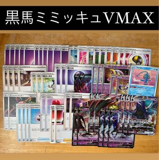 Cheap Deck] Black Horse MimikyuVMAX