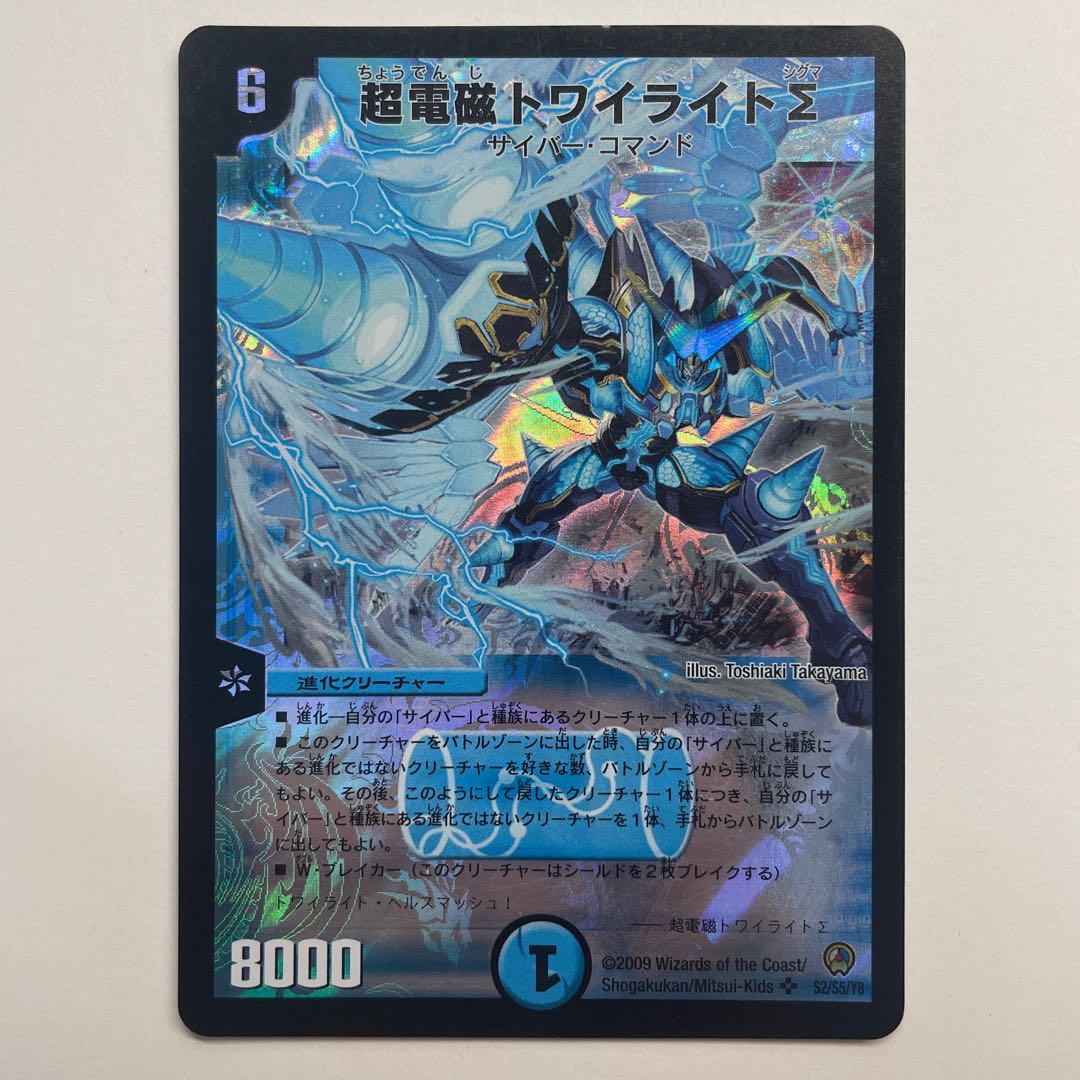 超電磁トワイライトΣ