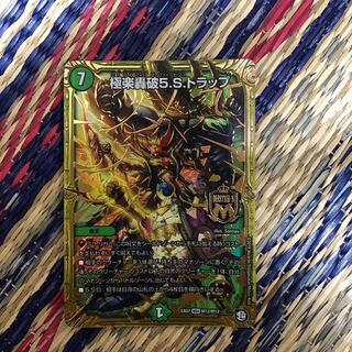 極楽轟破5.S.トラップ