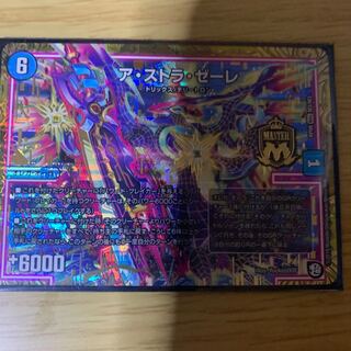 ア・ストラ・ゼーレ MAS