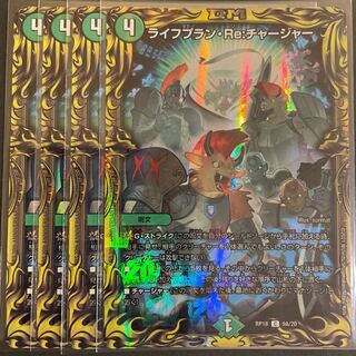 ライフプラン・Re:チャージャー(20thレア仕様) A