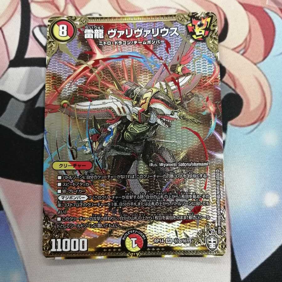 雷龍 ヴァリヴァリウス