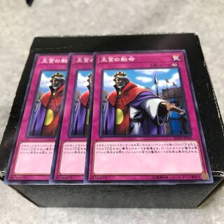 王宮の勅命 ノーマル3枚