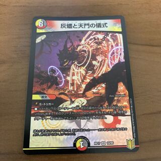 灰燼と天門の儀式