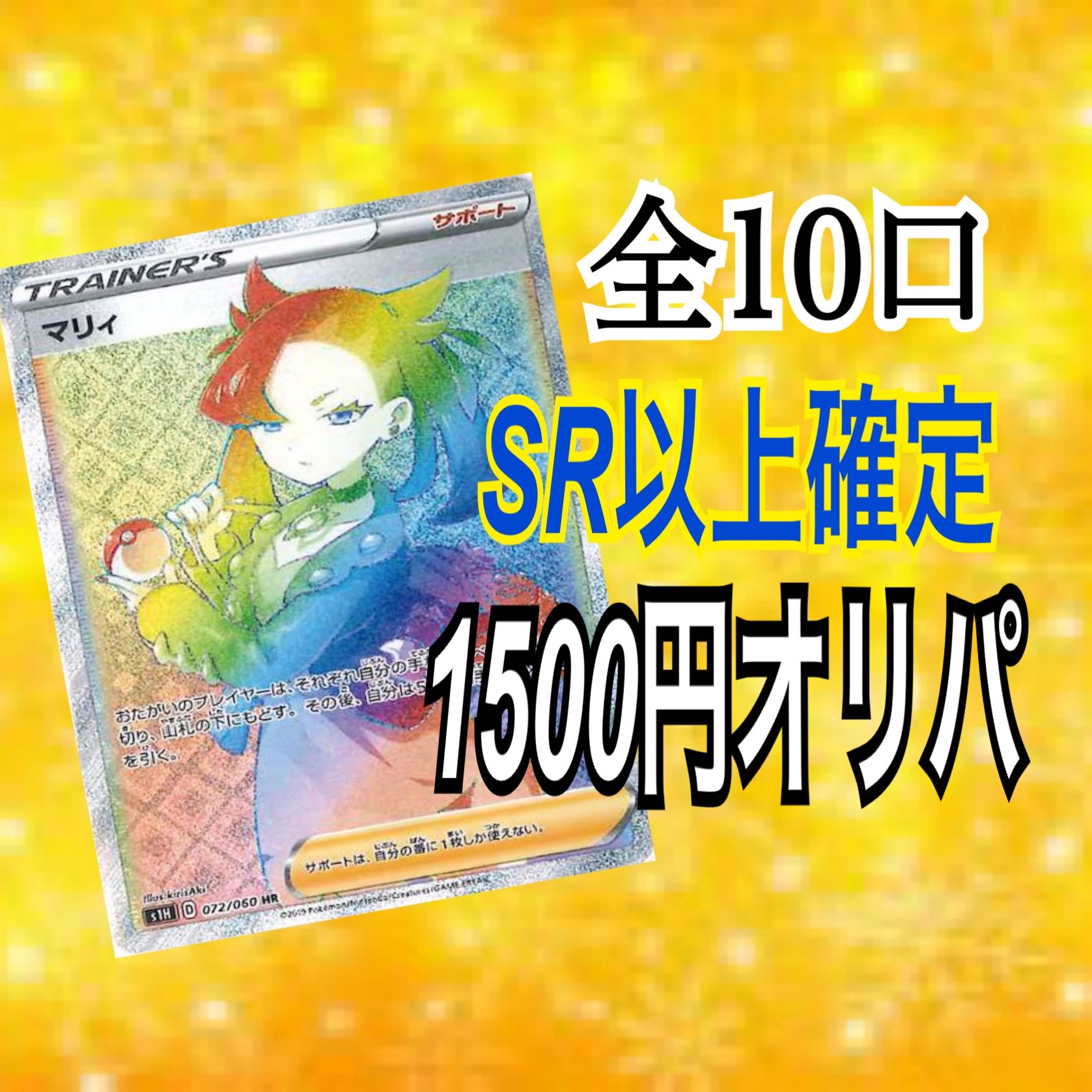 Limited to 10 units】Set your sr or higher target MarnieHR 1 in 10 Oripa