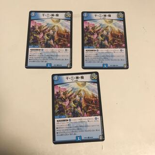 十・二・神・騎 3枚