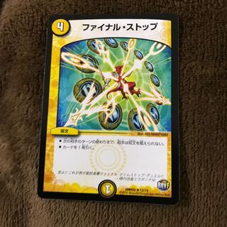ファイナルストップ