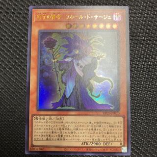 時花の賢者-フルール・ド・サージュ ウルトラレア