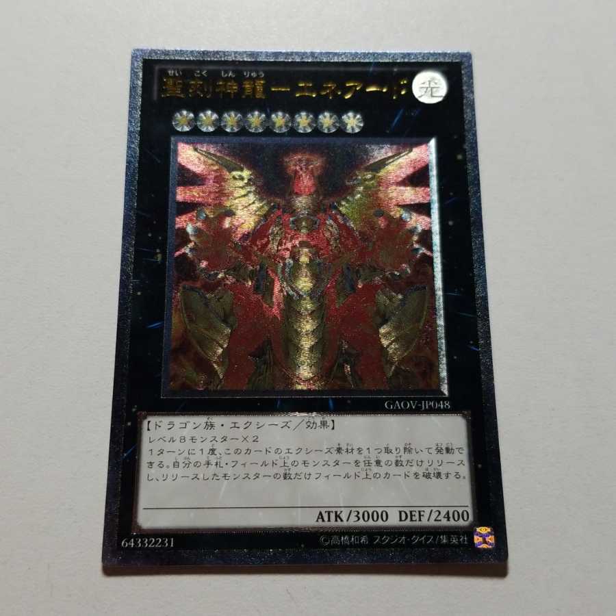 Holy Engraved God Dragon Eneard Ultimate Rare