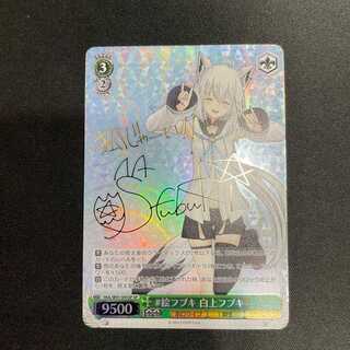 #絵フブキ白上フブキ(SP/サイン)(HOL/W91-045SP)