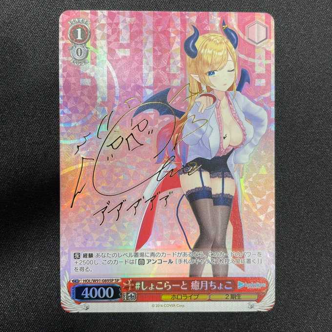 #しょこらーと癒月ちょこ(SO/サイン)(HOL/W91-089SP)