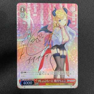 #しょこらーと癒月ちょこ(SO/サイン)(HOL/W91-089SP)