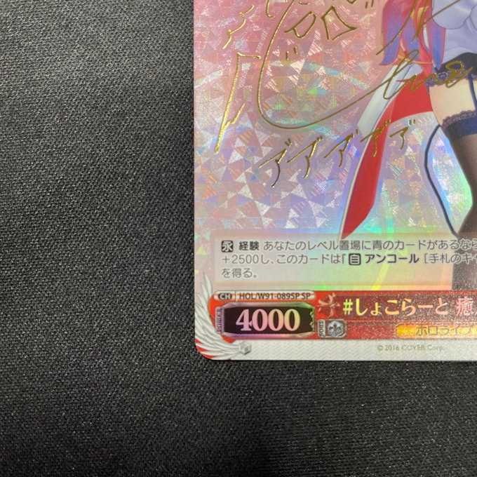 #しょこらーと癒月ちょこ(SO/サイン)(HOL/W91-089SP)