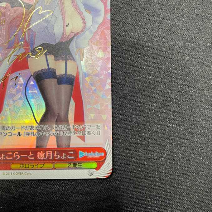 #しょこらーと癒月ちょこ(SO/サイン)(HOL/W91-089SP)