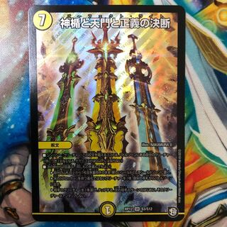 神楯と天門と正義の決断