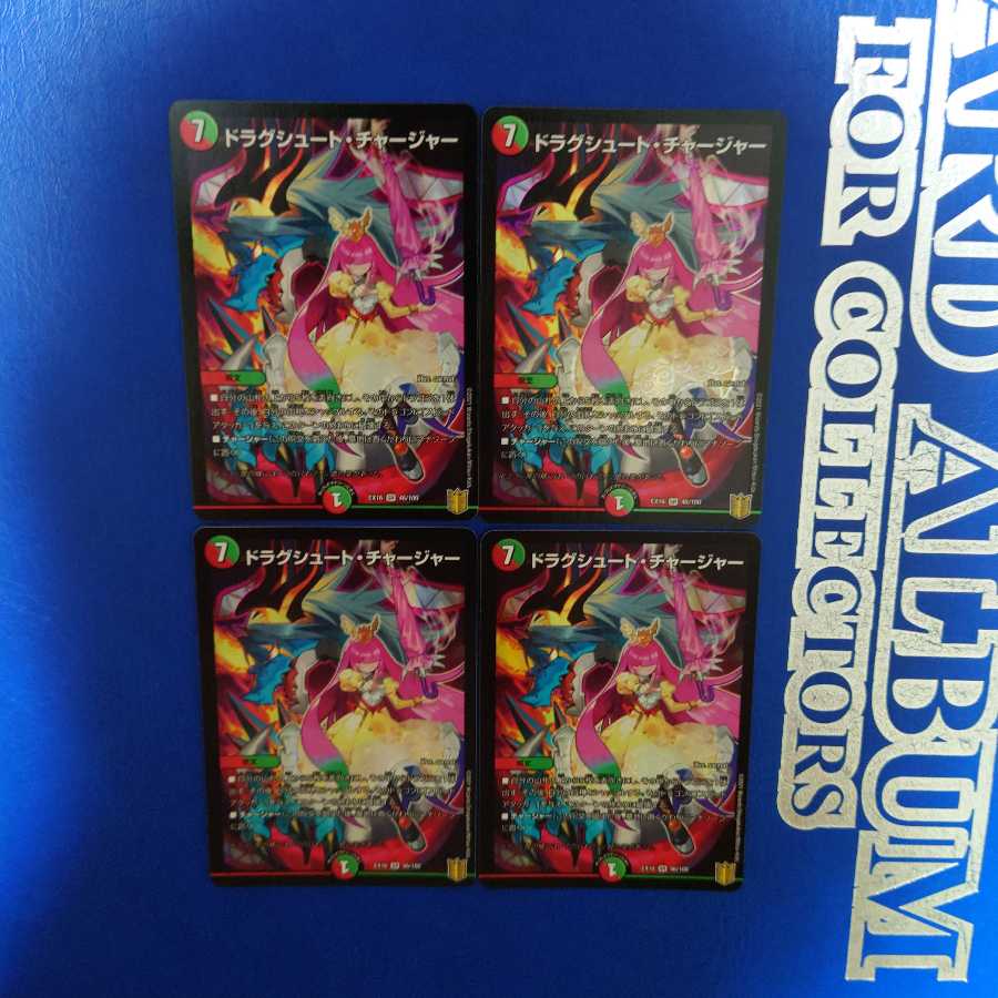 ドラグシュート・チャージャー SR　4枚セット