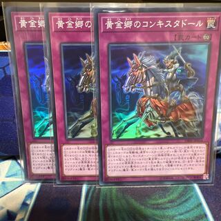 黄金郷のコンキスタドール スーパーレア 3枚