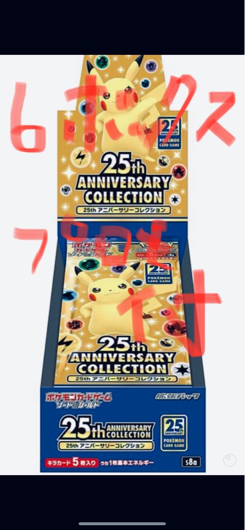ポケモン 25th ボックス プロモ付き 6ボックス