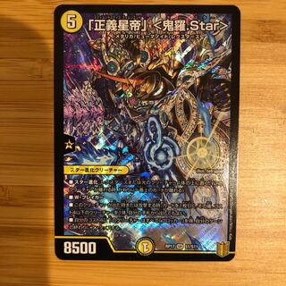 「正義星帝」 <鬼羅.Star>