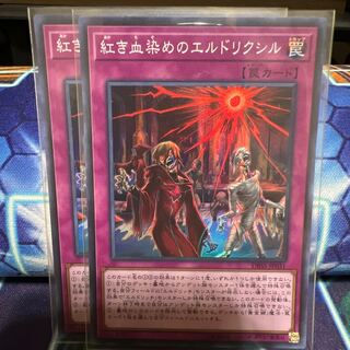 紅き血染めのエルドリクシル スーパーレア 2枚