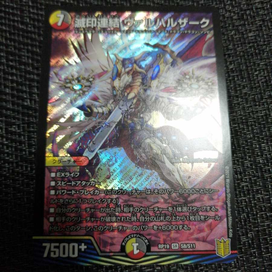 滅印連結 ヴァルハルザーク