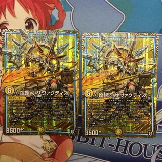 煌銀河 サヴァクティス  2枚