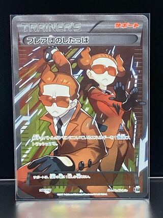 最安値 フレア団のしたっぱ SR PROMO プロモ