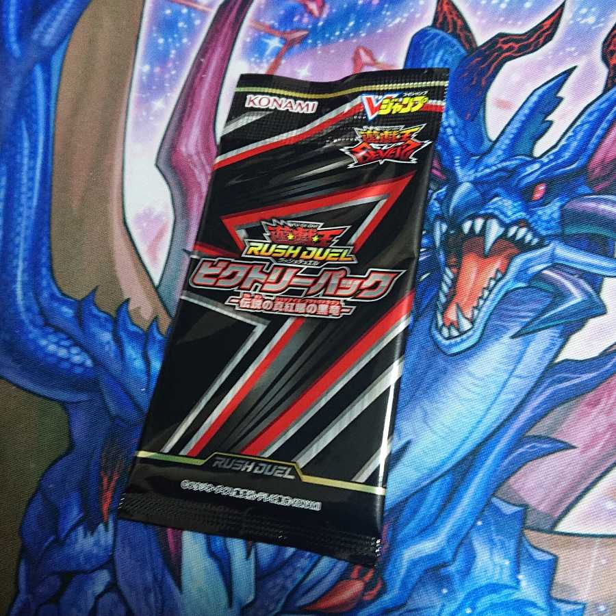 ビクトリーパック未開封