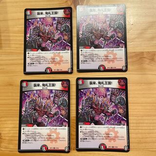 襲来、鬼札王国!