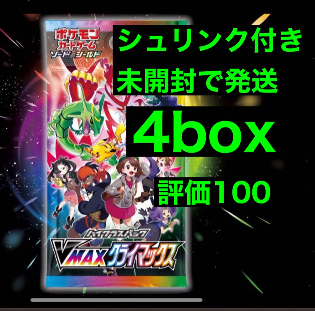 商品③vmaxクライマックス4box未開封シュリンク付き発送