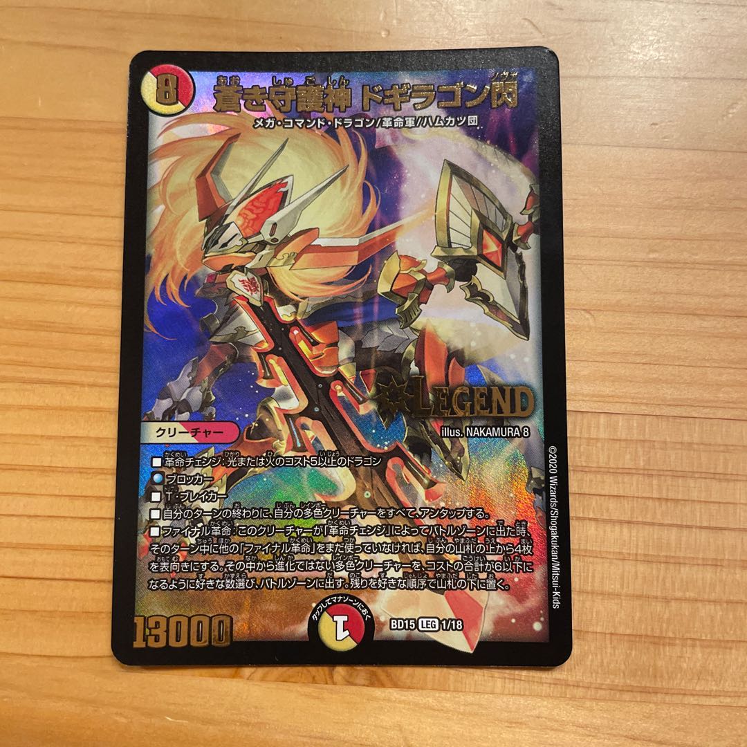 蒼き守護神 ドギラゴン閃