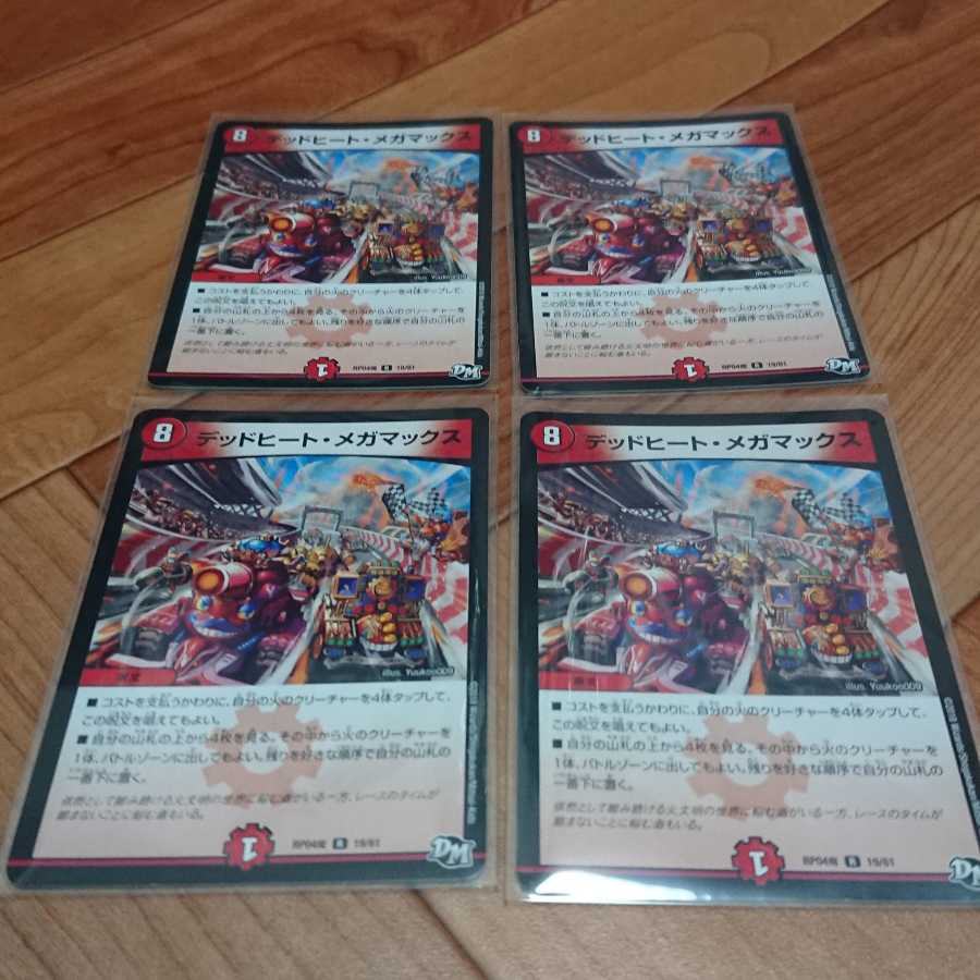 デッドヒート・メガマックス