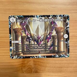 DG-パルテノン -龍の創り出される地- R