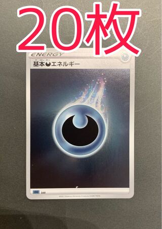 ポケモンカード　基本悪エネルギー　ミラー