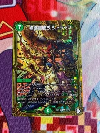 極楽轟破5.S.トラップ