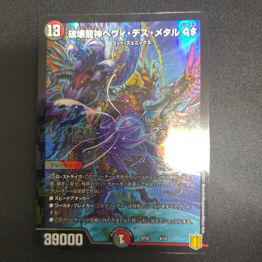 破壊龍神ヘヴィ・デス・メタル GS