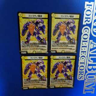 コンゴウノ裁徒 VR　4枚セット