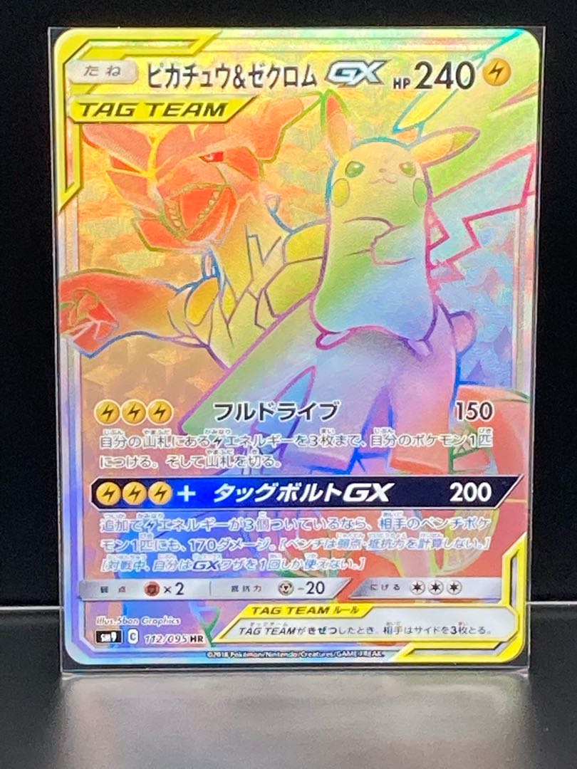 最安値 ピカチュウ&ゼクロムGX HR