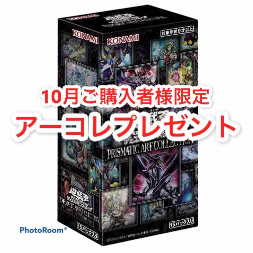 受付終了　10月購入者限定アーコレ未開封BOXプレゼント企画 1枚